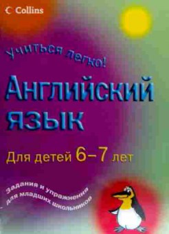 Книга Английский язык для детей 6-7 лет, 11-18561, Баград.рф